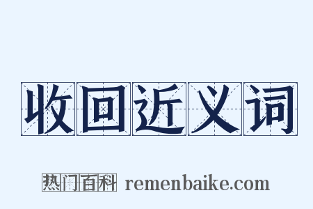 收回近义词是什么意思的图片